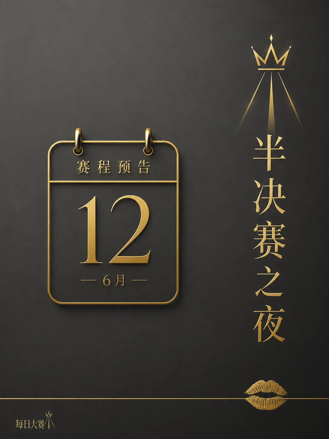 成年参赛者舞台安全与隐私保护